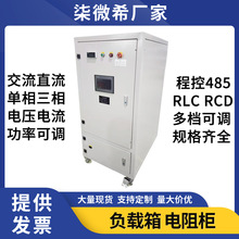 大功率电阻负载箱交流直流单三相充电桩发电机可调负载柜规格齐全