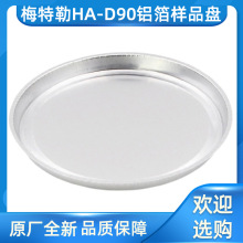 梅特勒HA-D90铝箔样品盘 水分测定仪铝箔盘货号13865（80个/盒）