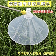 圓形帶罩防風噴頭農用手動電動噴霧器打葯機打葯防風罩除草劑噴頭