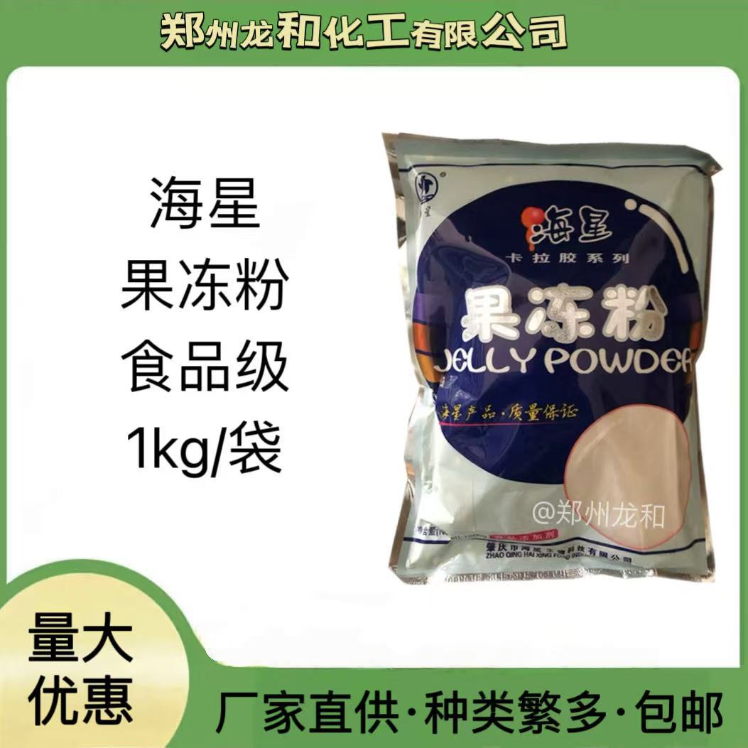 果冻粉 食品级海星牌透明度好 食用果冻粉