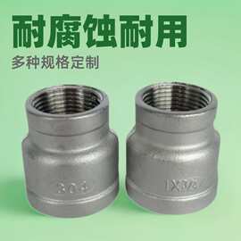 304/316L不锈钢大小头异径内丝内螺纹管箍接头变径头水管接头水暖