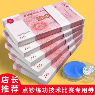 Cash counting practice voucher wholesale 100 yuan bank practice competition annual meeting props film and television shooting accounting skills practice