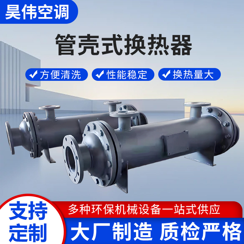 管壳式冷凝器厂家定制304不锈钢管式换热器耐高温防腐蚀换热器