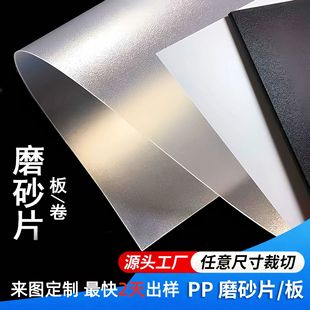 Pe Thin Material Pp Sheet Roll Pp Plastic Sheet Custom Pattern Translucent Frosted Matte Board Plastic Film Matte Frosted