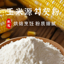玉米淀粉食用勾芡粉烘焙雪媚娘生粉家用玉米粉蛋糕用粟粉嫩肉粉