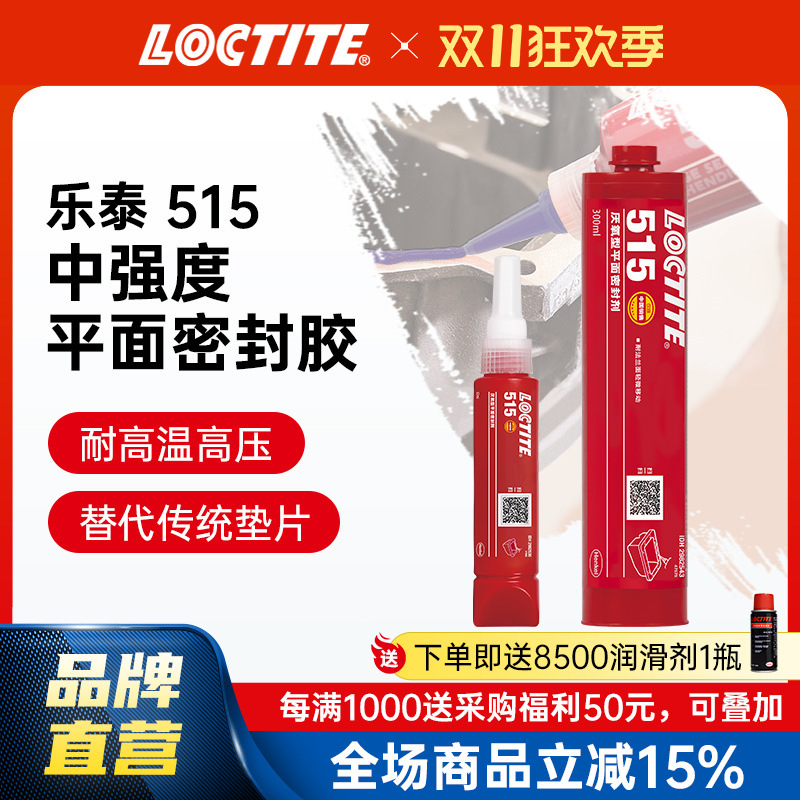 LOCTITE乐泰密封胶 515 50ml 代替垫圈 刚性法兰平面密封 厌氧胶