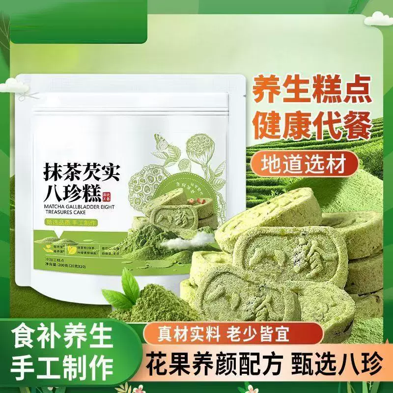 抹茶芡实八珍糕点心养生零食解馋营养粗粮代餐软糯香甜老少皆宜