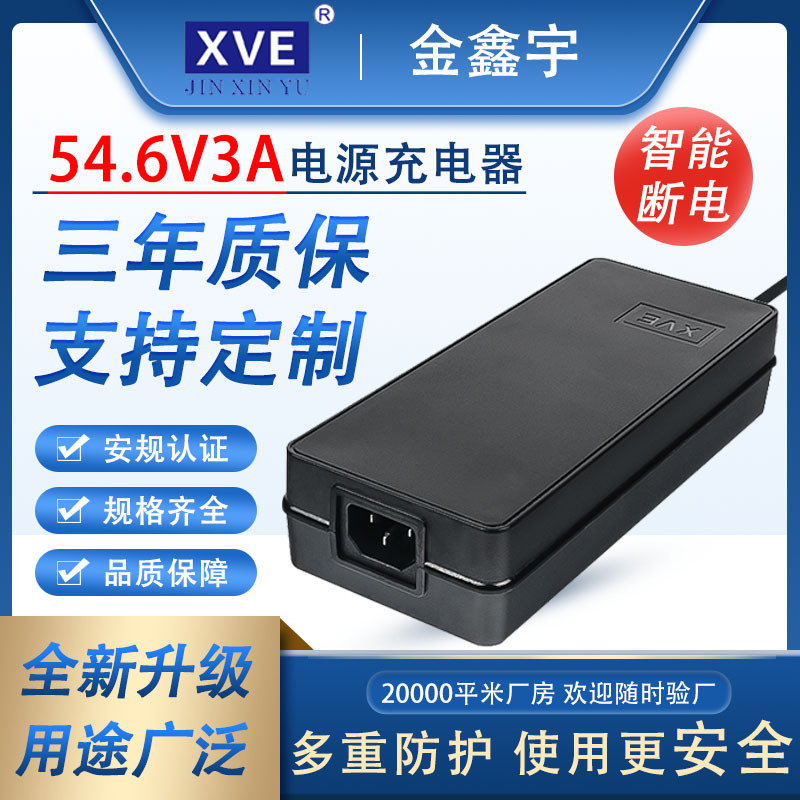XVE 54.6V3A新国标电动车充电器电动叉车安规认证齐全充电器工厂