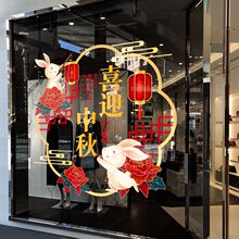 中秋节快乐玻璃贴纸节日装饰品商场酒店场景气氛布置橱窗门店贴画