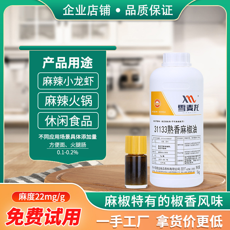 包邮雪麦龙 熟香麻椒油 高麻度 麻辣烫用 豆干花生米火锅用麻椒精