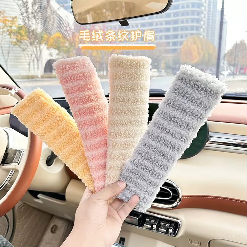 可爱卡通汽车安全带护肩毛绒条纹车载防勒护肩套高级感舒适护肩