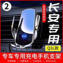 适用于链接2长安Q3L专车专用手机支架车载无线充电器导航支撑汽车