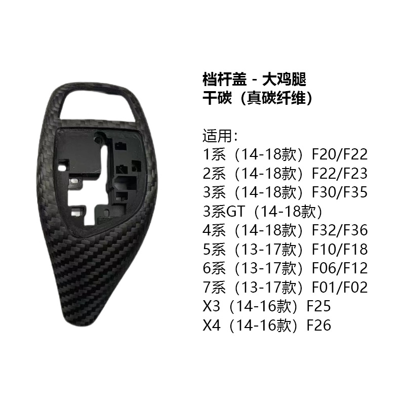 BMW – Carbon Fiber Sürətlər qutusu və əl tormozu başlıqları - large-chicken-leg-dry-carbon-real-carbon-fiber