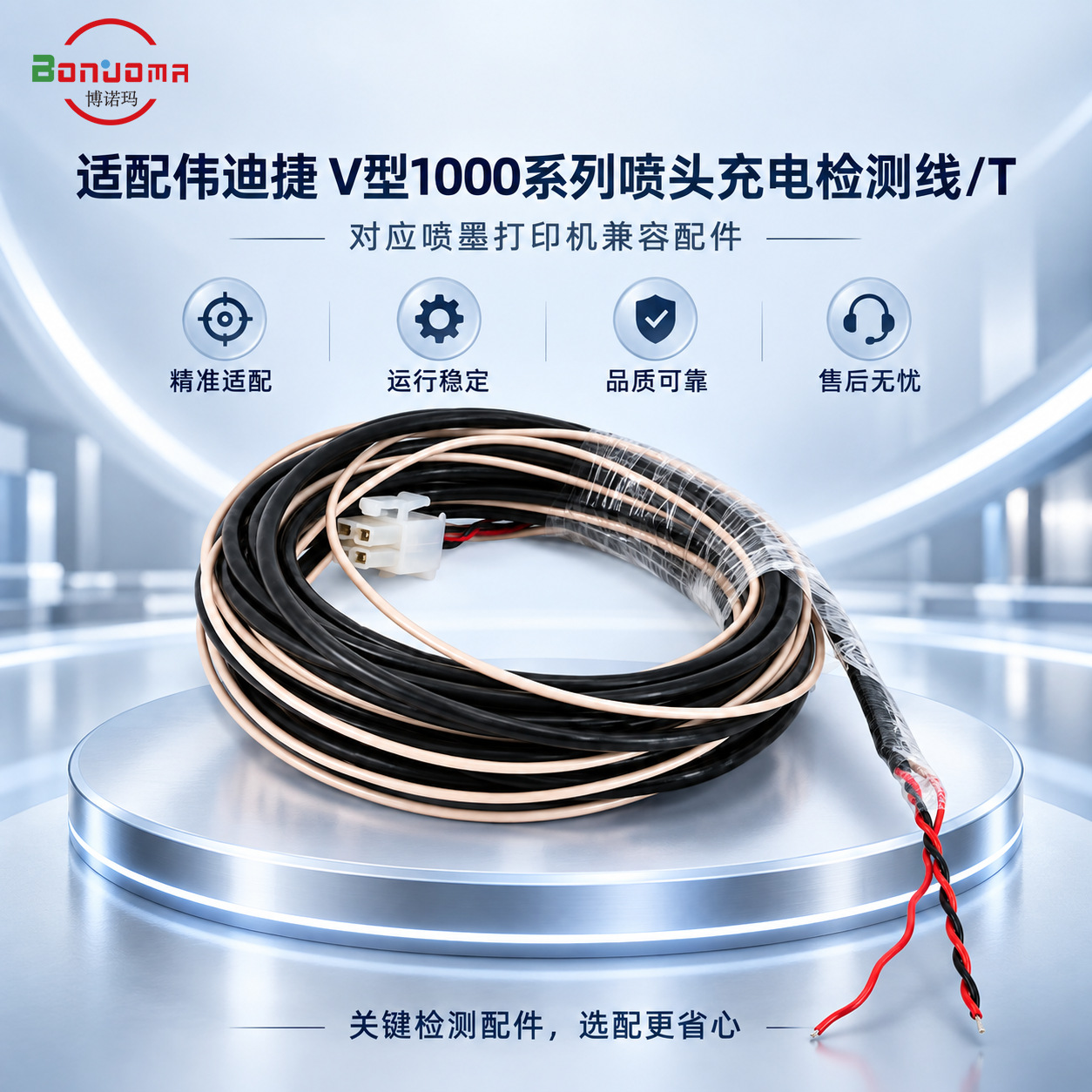 博诺玛适用于伟迪捷V型1000系列(喷头充电/相位)检测线/T【议价】