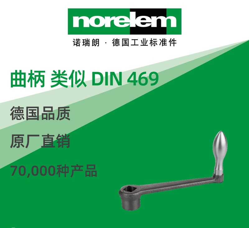 norelem德国原厂直供诺瑞朗NLM06490曲柄 类似 DIN 469