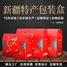 新疆特产礼盒定制羊肉包装盒瓦楞纸彩印土特产源头工厂定制包装