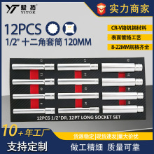 跨境新品12件加长深套筒套装1/2英寸系列8-22mm内十二角深孔作业