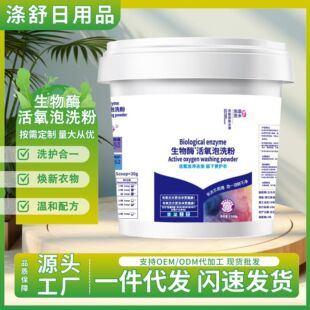 Bio-Enzyme Active Oxygen Washing Powder to Brighten Clothes, Remove Stains, Long-Lasting Fragrance, Easy to Wash, Barrel Wholesale and Delivery