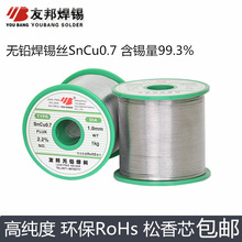 友邦環保無鉛焊錫絲SnCu0.7 2.0mm 500g 99.3%含量ROHS認證松香芯