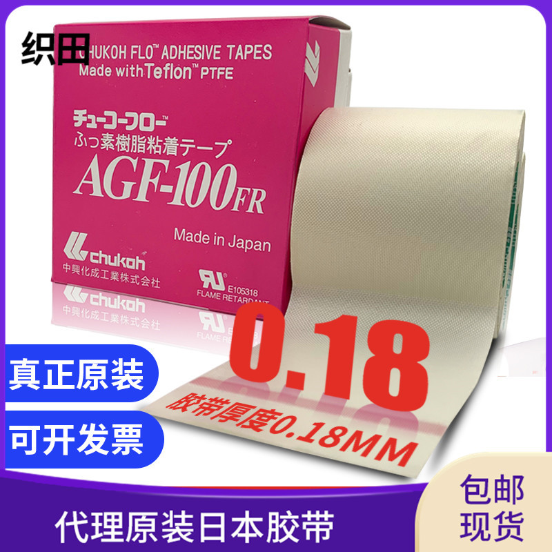 0.18*50*10原装代理中兴胶带 AGF-100FR耐高温隔热封口铁氟龙胶布