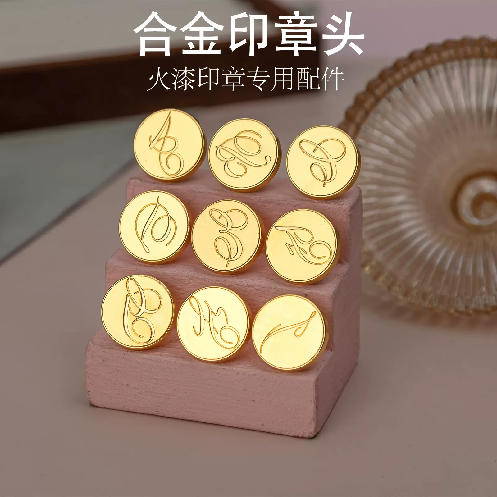欧式花体字母合金电镀火漆印章信封手账封口印DIY复古印章头