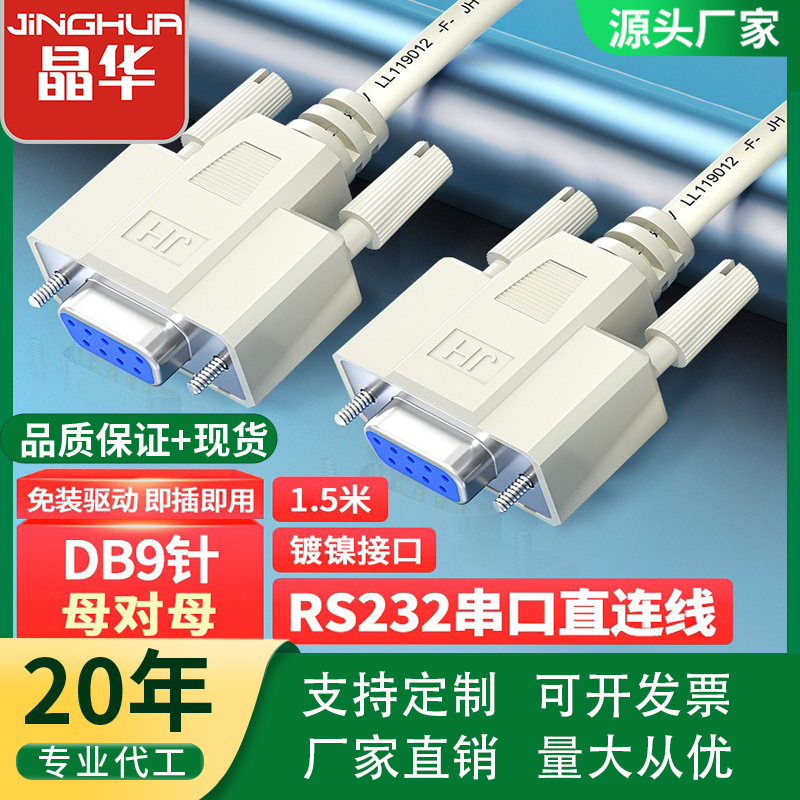 厂家供应DB9串口线rs232 9针母对母连接线1.5米-10米 九针数据线