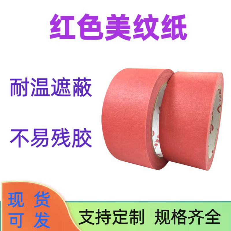 红色美纹纸胶带 易撕高粘汽车墙面喷漆遮蔽美术专用工厂家直销