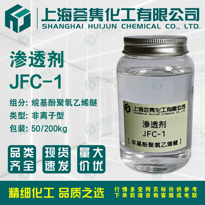 渗透剂JFC-1 烷基酚聚氧乙烯醚 织物退浆化纤精炼羊毛净洗