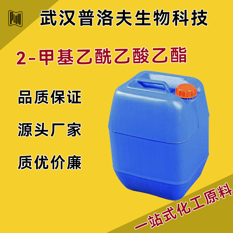 2-甲基乙酰乙酸乙酯 609-14-3 有机合成中间体 可分装 现货