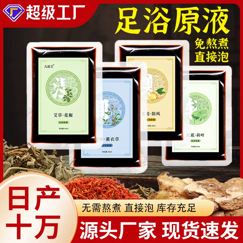 草本足浴液原液家用泡浴液泡澡液足浴汤瑶浴泡脚药包免煮泡脚液