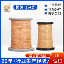 厂家批发三层绝缘线0.25-0.55MM直焊三层绝缘线 漆包线绝缘高温线