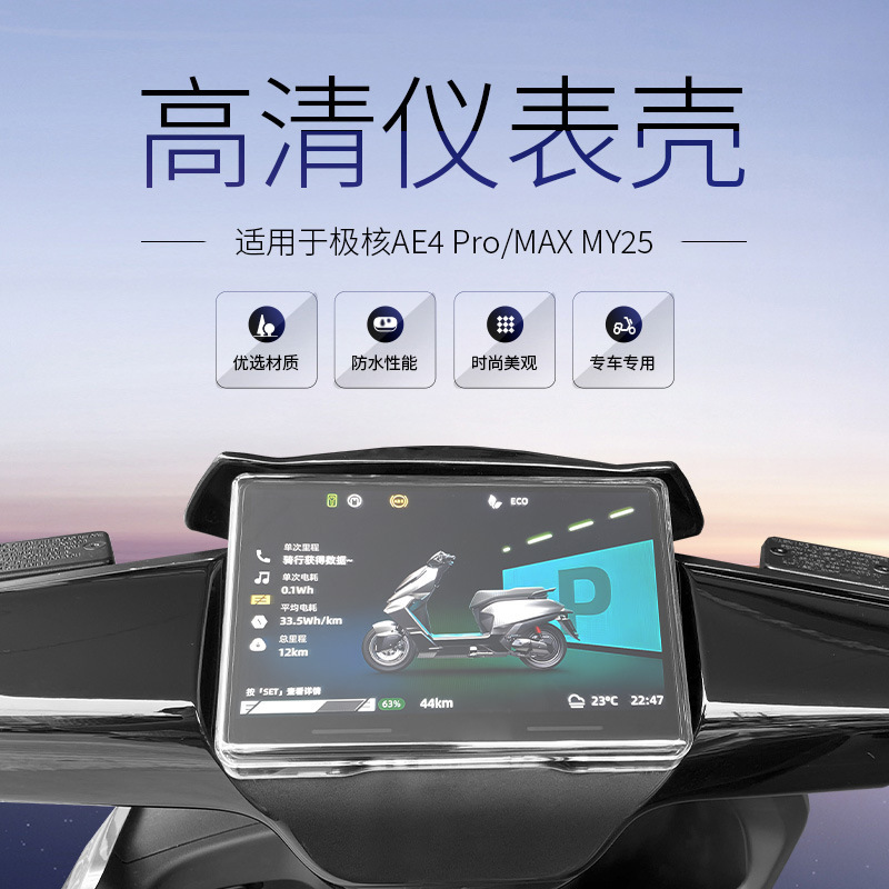 ZEEHO AE4 Pro/Max MY25 電気自動車計器ケース防水カバースクリーンフィルム保護ケースに適しています。|undefined