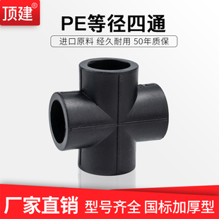 New Pe Four-Way Joint 20 25 32 40 50 63 1/2 Inch 3/4 Inch Black Water Pipe Fittings Accessories