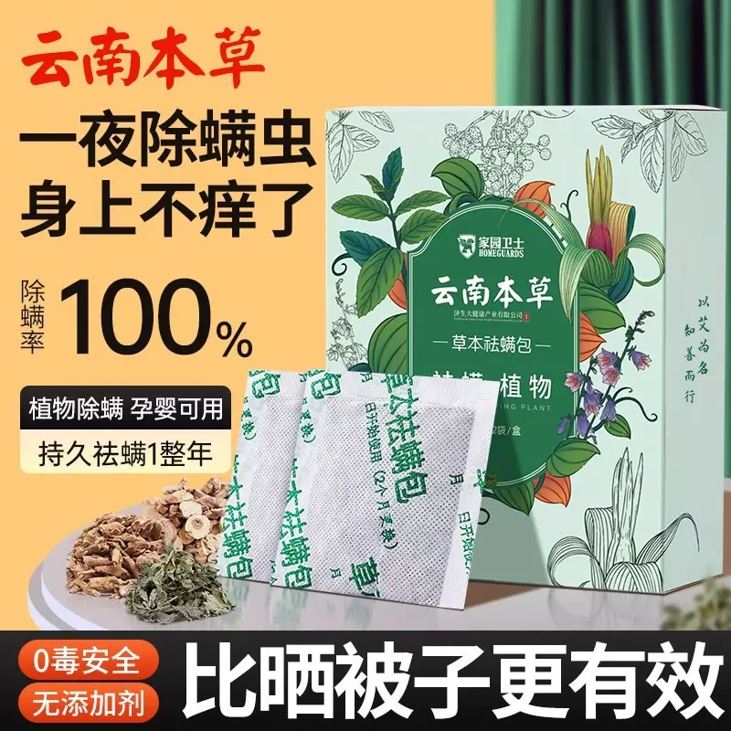 云南本草祛螨包床上用除螨包驱去除螨虫神器防螨用品家用宿舍学生