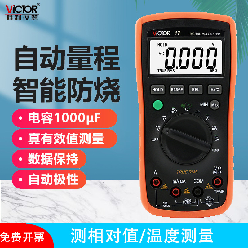 胜利仪器新款自动量程数字万用表VC17 万能表电表可测温度 防烧