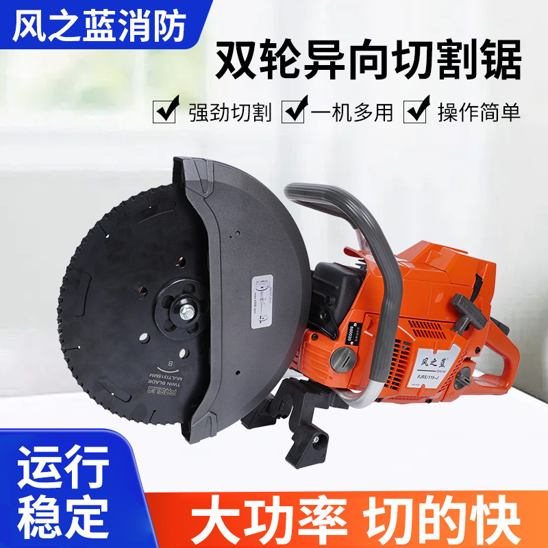 双轮异向切割锯手持汽油锯混凝土金属切割锯抢险破拆救援无齿锯