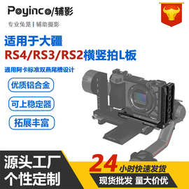 适用于大疆RS4RS3RS2稳定器横竖拍L阿卡快装板 铝合金拓展快装板