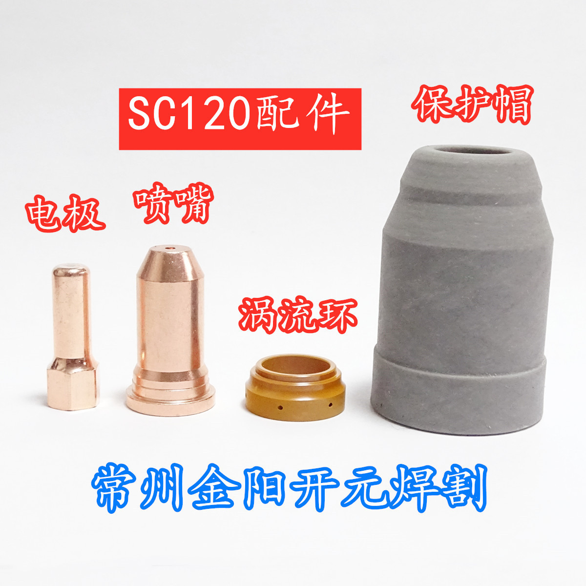 SC120等离子电极喷嘴低频割枪尼克炬保护帽罩涡流环两点支架厂家S