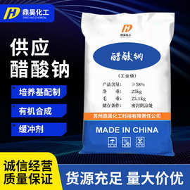 【醋酸钠】印染助剂工业级醋酸钠 国标污水处理乙酸钠批发供应