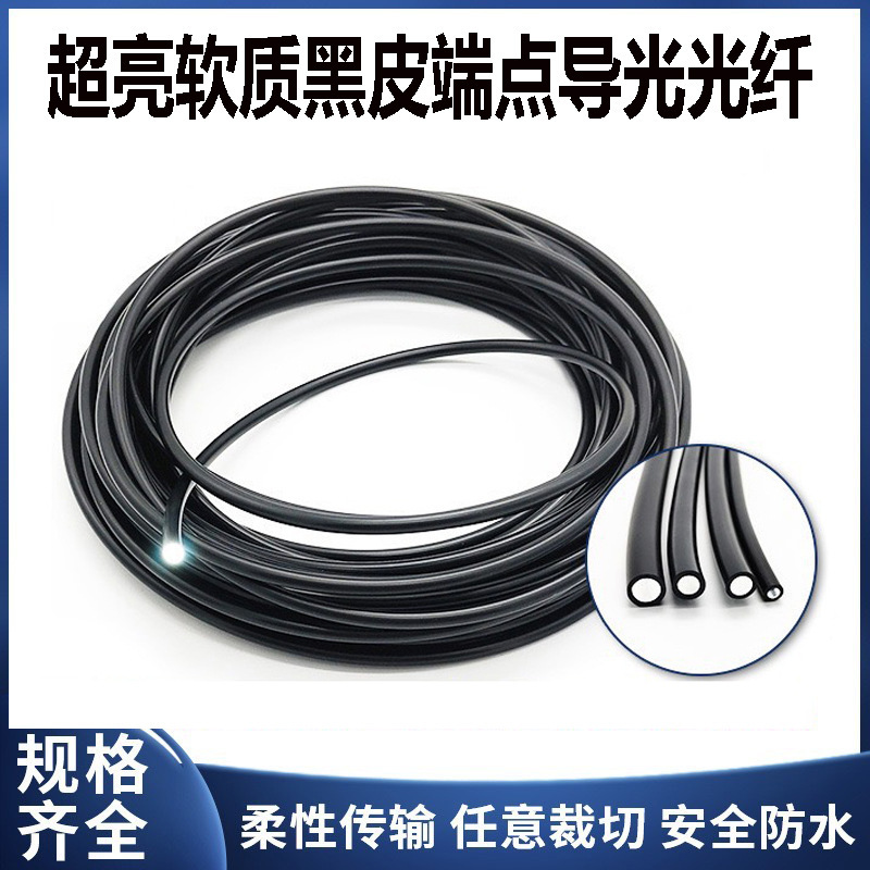 Soft Black Leather Light Guide Fiber Optic Super Bright Mma Plastic Fiber Optic Outdoor Waterproof Endpoint Light Guide Strip Starry Sky Decoration