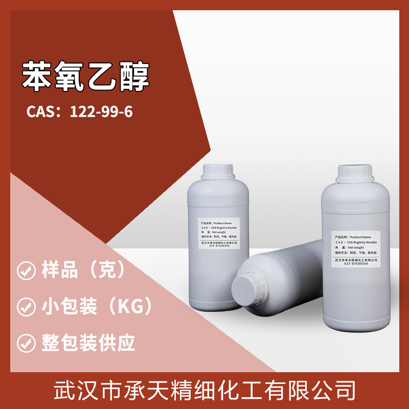 苯氧乙醇 122-99-6 乙二醇苯醚有机合成样品分装源头工厂量大价优