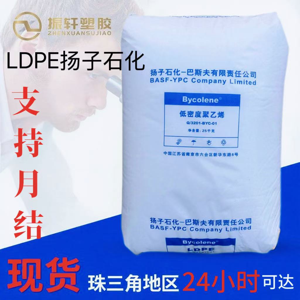 LDPE扬子巴斯夫1810D低密度聚乙烯 薄膜级 重型包装袋 农用膜内衬