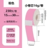 Pink【15*30*230 pictures】Four-proof small roll core