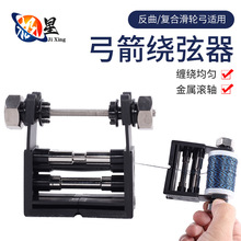 现货弓箭金属绕弦器复合反曲弓弦缠绕器射箭弦料护弦绳绕线器配件