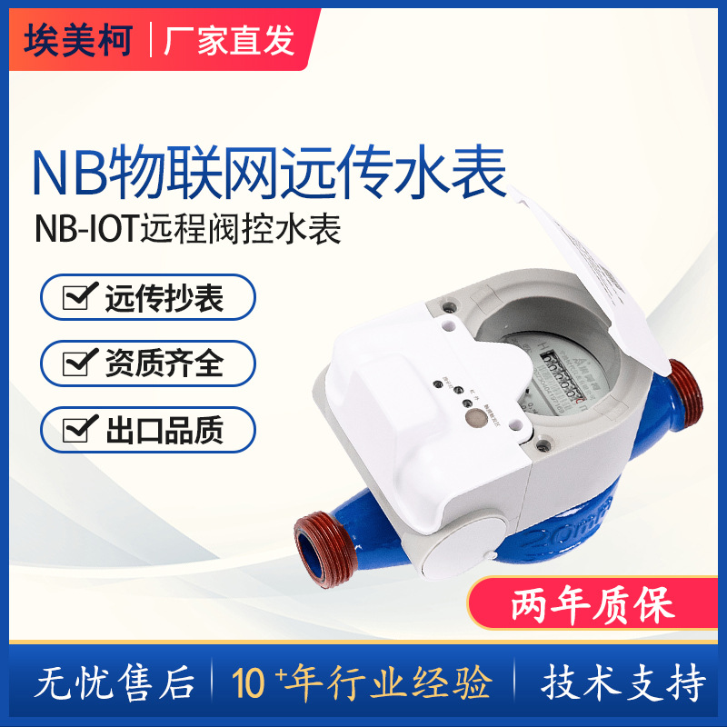 埃美柯4G/NB-IOT阀控冷水表智能远程水表远程抄表热水手机缴费用