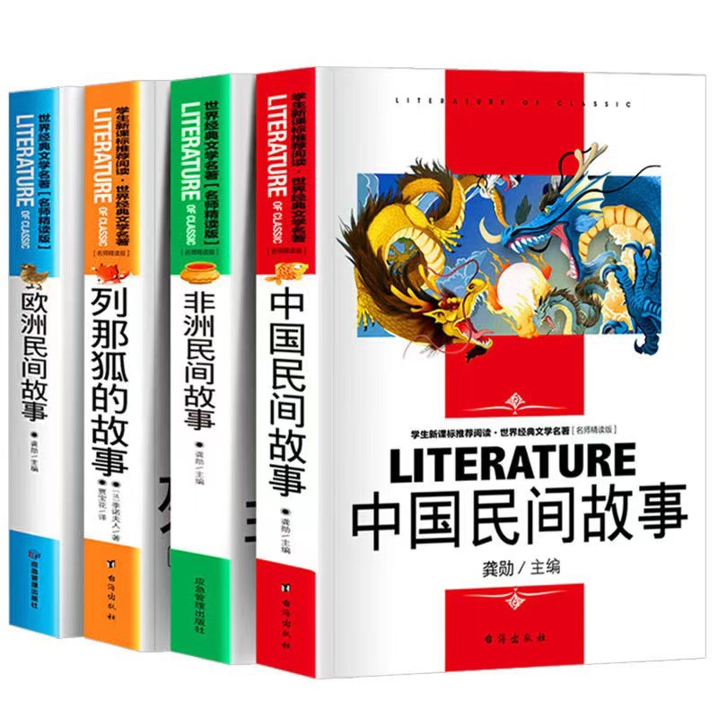 世界经典文学名著中国民间故事中小学生课外阅五年级上册阅读书籍