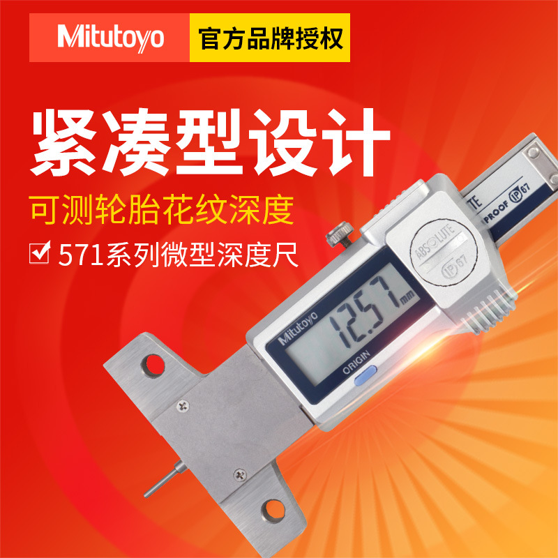 Mitutoyo日本三丰轮胎花纹深度卡尺571-100-20数显精度微型深度尺