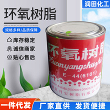 现货供应E-44(6101 )环氧树脂 合成树脂 量大从优 环氧树脂批发
