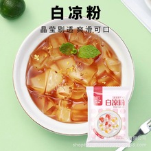 丰联白凉粉整箱 100g*50包 果冻专用粉家用果冻布丁粉冰粉批发