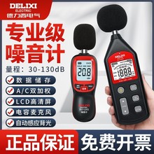 德力西噪音分贝检测仪家用数字噪音测试仪便携式高精度精密声级计